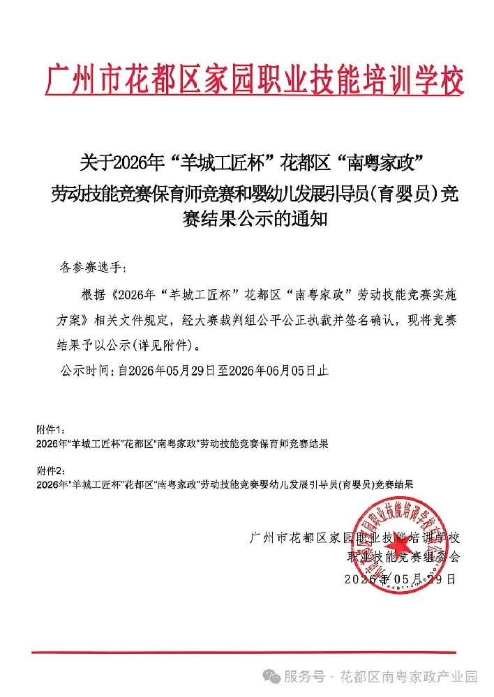 2026年“羊城工匠杯”花都区“南粤家政”劳动技能竞赛保育师竞赛和婴幼儿发展引导员(育婴员)竞赛  结果公示